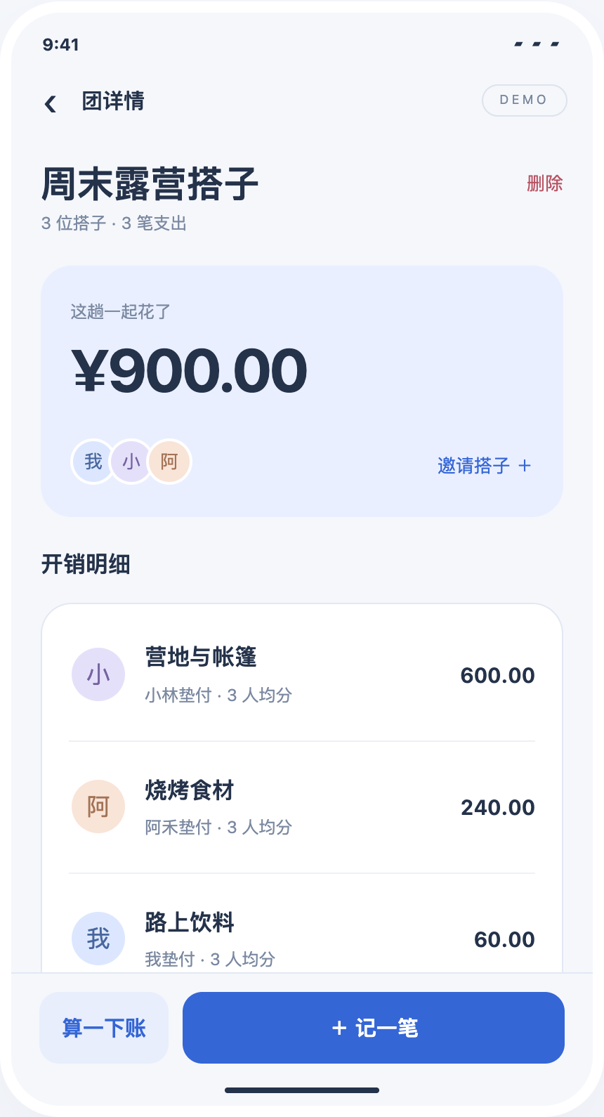 搭子A账的公开演示账本界面